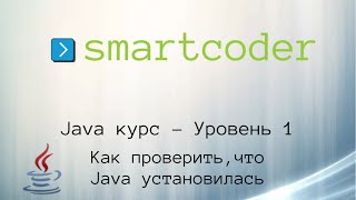 Smartcoder. Java курс – Уровень 1. Как проверить, что java установилась