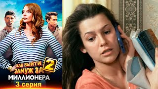 Как выйти замуж за миллионера 2 - Серия 3 мелодрама (2013)