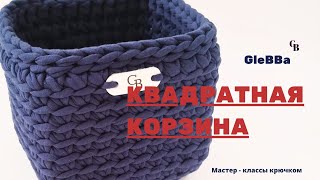 Квадратная корзина крючком из трикотажной пряжи