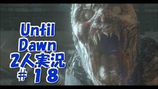 【アンティルドーン】男女2人でホラゲー実況 #18【Until Dawn】