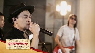 Soulmate - Playground : นักผจญเพลง