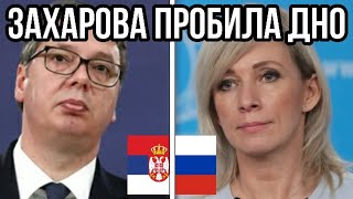 НОВОСТИ СЕРБИИ: РУССКИЕ В СЕРБИИ В ШОКЕ! МАРИЯ ЗАХАРОВА, ЧТО ТЫ НЕСЕШЬ?