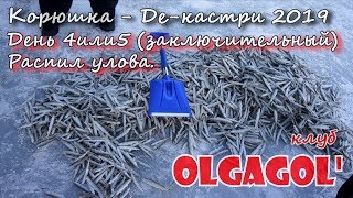 Корюшка   Де кастри 2019  День 4 или 5  (заключительный)  Распил улова