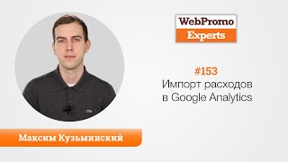 Импорт расходов в Google Analytics. Максим Кузьминский. TV #153