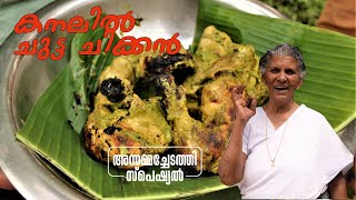പുറ്റുമണ്ണിൽ പൊതിഞ്ഞ് കനലിൽ ചുട്ട കോഴിയിറച്ചി | live coal cooked chicken | Special Chicken Recipe