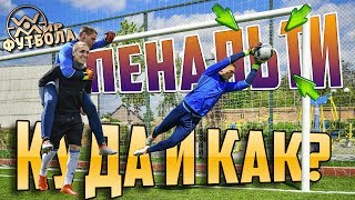 ЗАБИТЬ ПЕНАЛЬТИ как РОНАЛДО. УДИВИТЕЛЬНЫЕ и УБОЙНЫЕ пенальти в футболе. Серия пенальти.