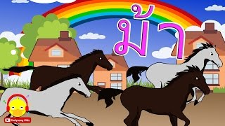เพลงม้าวิ่งกับกับ ♫ Thai horse songs for children เพลงเด็กอนุบาล Indysong Kids