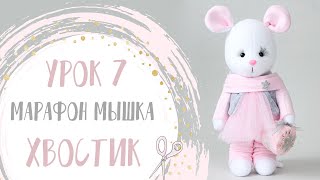 Мышка из флиса. Как вывернуть хвостик| Handmade Fabric Toy