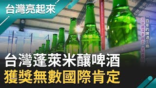 台灣啤酒"蓬萊米"入酒飄香!百年酒廠國際獲獎無數｜記者黃琡雯 張逸民｜【台灣亮起來】20191211｜三立新聞台