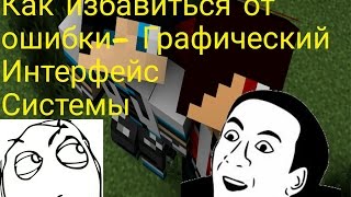 Как избавиться от ошибки- Графический интерфейс системы?!