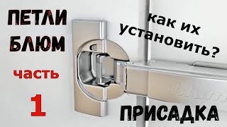 Петли блюм. Часть 1. Присадка.