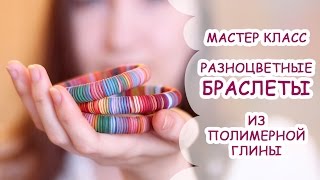 БРАСЛЕТЫ ► ПОЛИМЕРНАЯ ГЛИНА ► МАСТЕР КЛАСС ОТ ANNAORIONA