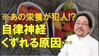 自律神経がくずれる原因※あの栄養が犯人！｜伊藤哲｜GP法