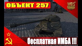 Объект 257 обзор. Бесплатная ИМБА всем. Объект 257 замена на Т-10. Объект 257 гайд Объект 257 wot