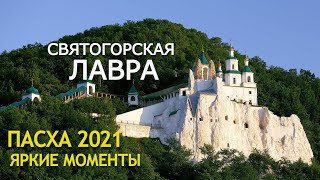 Красота Пасхи в Святогорской Лавре. Самые яркие моменты пасхальной ночи 2021