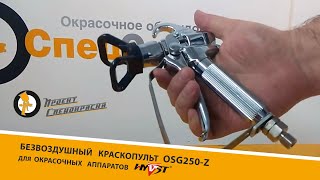 Проект "Спецокраска" №77: безвоздушный краскопульт OSG250-Z для окрасочных аппаратов HYVST