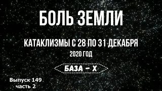Катаклизмы 28-31 декабря 2020. Боль Земли. Землетрясение в Хорватии | Earthquake in Croatia