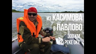 На лодке ПВХ вниз по реке Оке!  Путешествие КАСИМОВ - ПАВЛОВО!