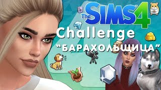 The Sims 4 | Сhallenge "БАРАХОЛЬЩИЦА" | Страдалицы ? #4