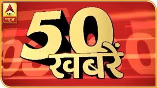 ABP न्यूज पर दोपहर की 50 बड़ी खबरें | ABP News Hindi