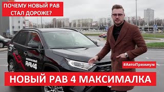 Новое поколение Тойота РАВ 4 российская сборка обзор Автопремиум