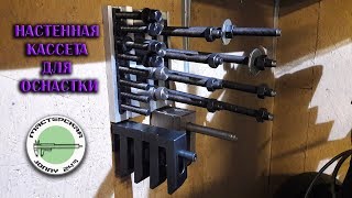 Настенная кассета для оснастки