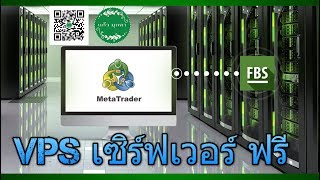 Server VPS ฟรี จาก FBS