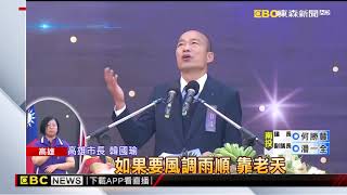 讀余光中新詩還撂英文 韓國瑜就職演說亮點