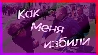 КАК меня избили и как я лежал в больнице!!