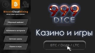 999Dice - Самая популярная игра в кости на Биткоины + БОНУС!