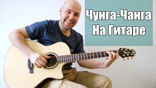 Чунга-чанга на гитаре (Fingerstyle Guitar)
