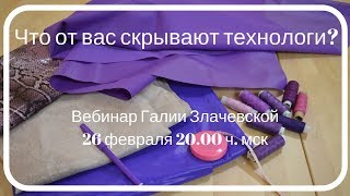 Что от вас скрывают технологи?
