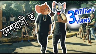 'DeshBashi to' Tom & Jerry Version (Despacito Perody) By_ FataBas LTD.