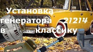 Установка генератора 21214 115А(Eldix) на ВАЗ 2101-2107[GWS161]