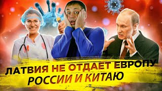 Латвия не отдает Европу России и Китаю | Геополитическое влияние США на Евросоюз 