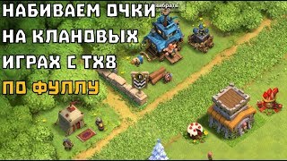 4000 ОЧКОВ ЗА СТРИМ НА КЛАНОВЫХ ИГРАХ: СМОЖЕМ? CLASH OF CLANS