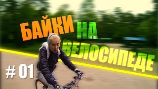 Байки на Велосипеде: Тайланд, Упали на Бали, Клещи, Розетта, Комета Чурюмова-Герасименко, Дождь