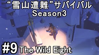 #9【The Wild Eight（ワイルドエイト）】Season3“雪山で遭難サバイバル”実況＠たりおん