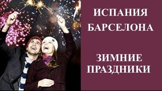 ИСПАНИЯ БАРСЕЛОНА. НОВЫЙ ГОД В БАРСЕЛОНЕ, ПРАЗДНИК ТРЕХ КОРОЛЕЙ. БАРСЕЛОНА ДЛЯ ДЕТЕЙ.
