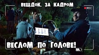 Веслом по голове! - Вещдок. За кадром