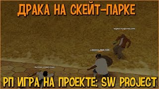ДРАКА У СКЕЙТ ПАРКА В GTA SAMP НА SW PROJECT