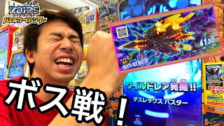 【ボスバトル！】デスレックスバスター参戦！ゾイドワイルド バトルカードハンター タカラトミーアーツ ゲーム実況 セブカ 期間限定イベント zoids wild battle hunter game