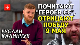 В ПЦУ не считают 9 мая Днём Победы, в УГКЦ чтут "коричневых героев". Руслан Калинчук