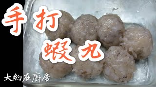大約在廚房之003《手打蝦丸》