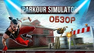 Обзор PARKOUR SIMULATOR 3D | MOBILE GAMES