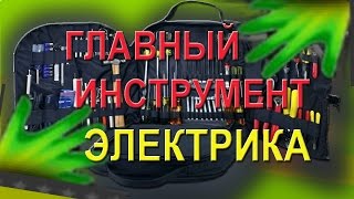 Главный инструмент электрика