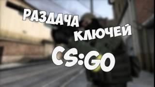ХАЛЯВА РАЗДАЧА 9 КЛЮЧЕЙ CS GO STEAM! КЛЮЧИ БЕСПЛАТНО!