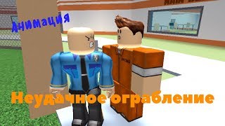 НЕУДАЧНОЕ ОГРАБЛЕНИЕ | ROBLOX АНИМАЦИЯ