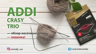 ADDI CRASY TRIO — Обзор носочных спиц