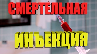 Смертельная инъекция. Способ осуществления смертной казни